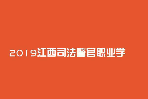 2019江西司法警官职业学院各专业录取分数线汇总