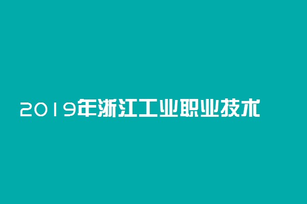 2019年浙江工业职业技术学院录取分数线是多少