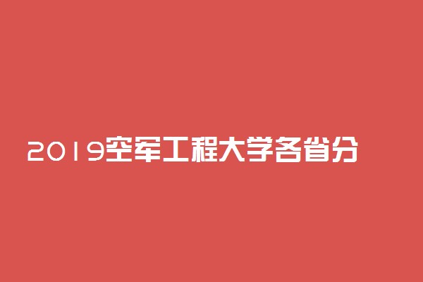 2019空军工程大学各省分数线汇总