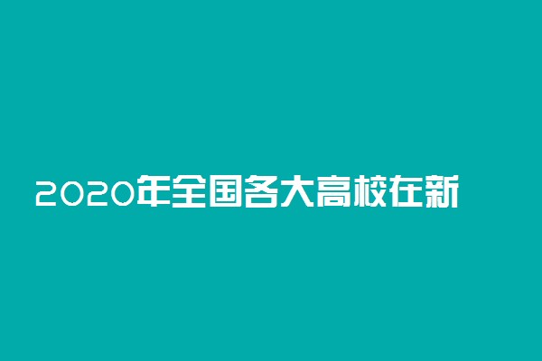 2020年全国各大高校在新疆招生计划