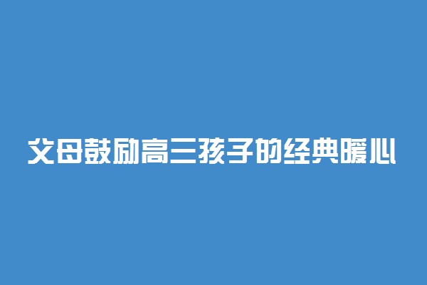 父母鼓励高三孩子的经典暖心语句