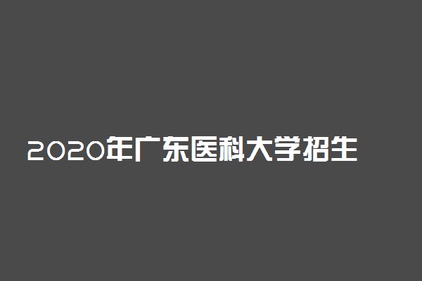 2020年广东医科大学招生计划及人数