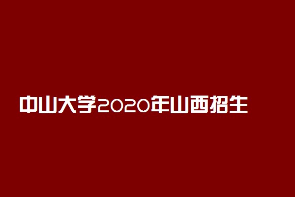 中山大学2020年山西招生人数