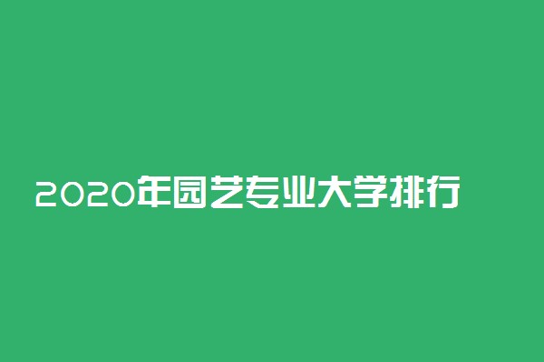 2020年园艺专业大学排行榜