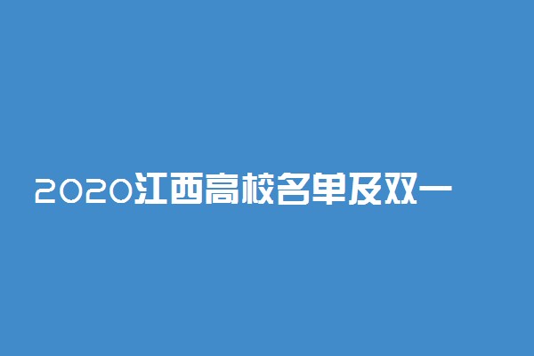 2020江西高校名单及双一流大学