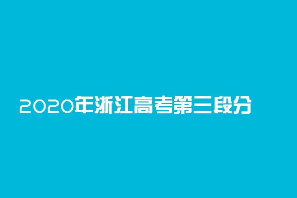 2020年浙江高考第三段分数线公布：279