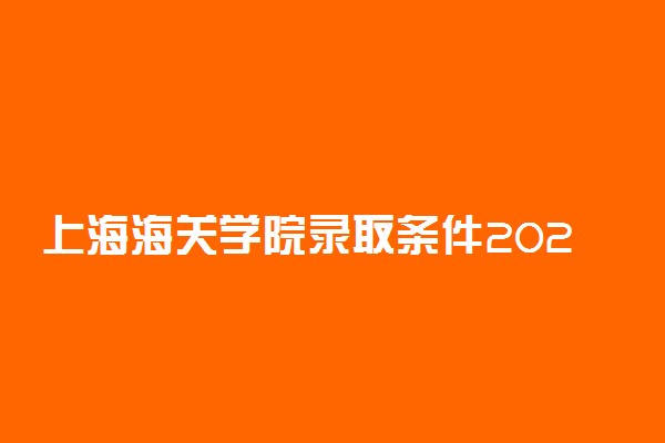 上海海关学院录取条件2020