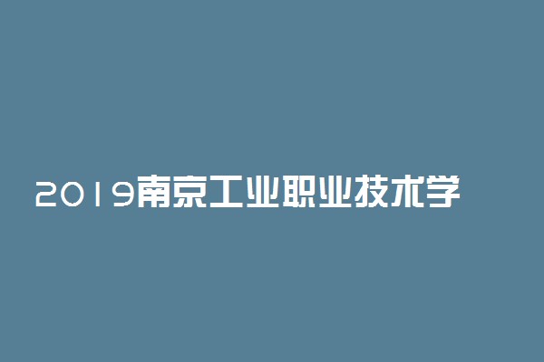 2019南京工业职业技术学院录取分数线一览表