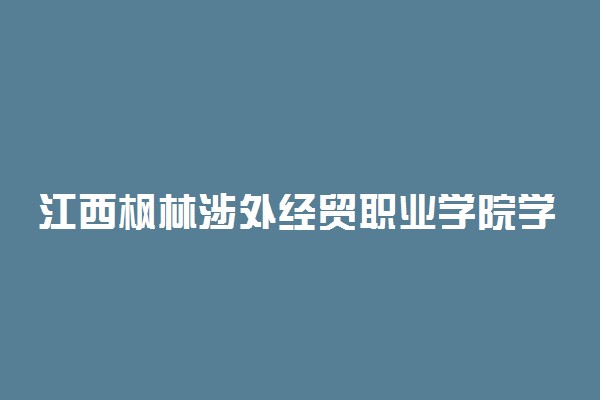 江西枫林涉外经贸职业学院学费