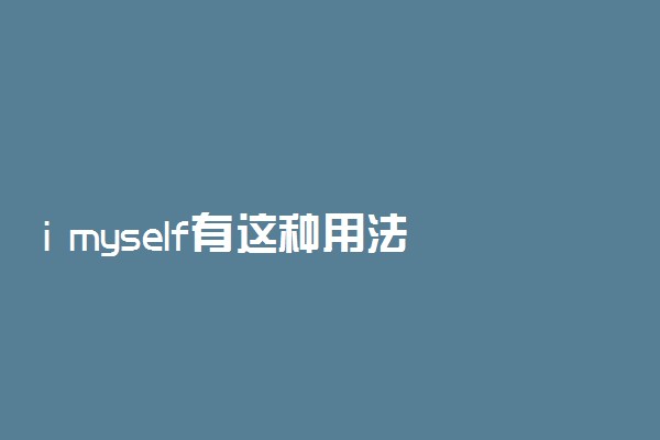 i myself有这种用法吗