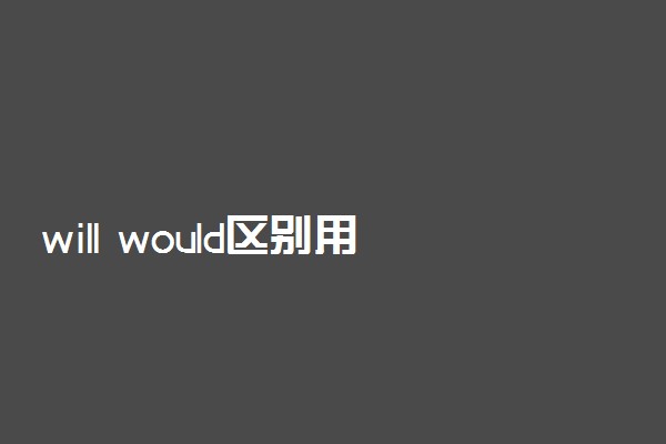 will would区别用法