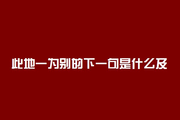 此地一为别的下一句是什么及出处