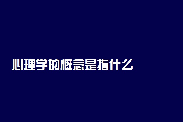 心理学的概念是指什么