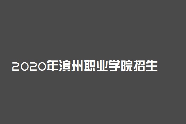 2020年滨州职业学院招生专业一览表