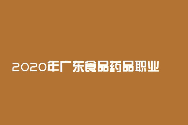 2020年广东食品药品职业学院招生专业目录