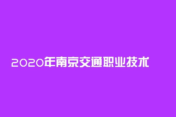 2020年南京交通职业技术学院招生专业一览表