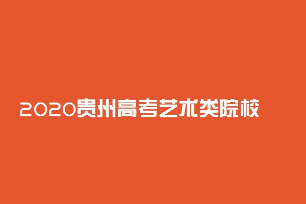 2020贵州高考艺术类院校投档分数线