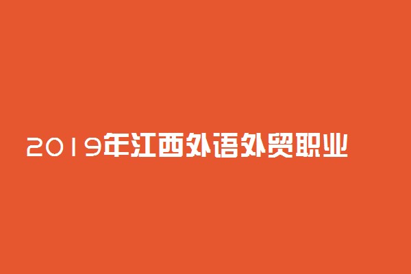 2019年江西外语外贸职业学院各省录取分数线