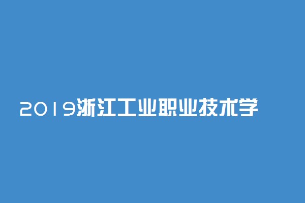 2019浙江工业职业技术学院录取分数线是多少