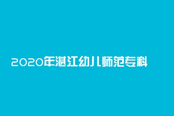 2020年湛江幼儿师范专科学校新生开学报到时间