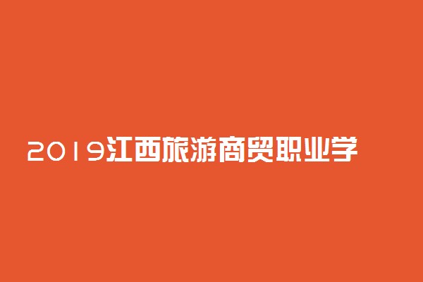 2019江西旅游商贸职业学院录取分数线是多少