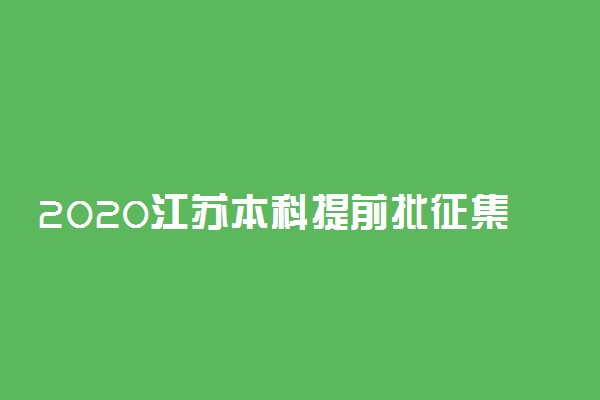 2020江苏本科提前批征集志愿投档分数线（其它院校）