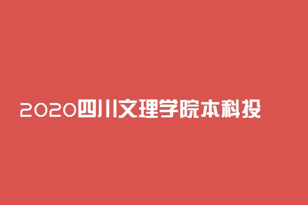 2020四川文理学院本科投档录取分数线
