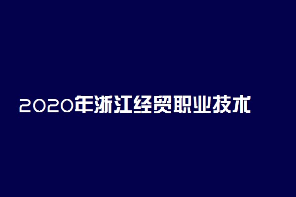 2020年浙江经贸职业技术学院招生专业及学费