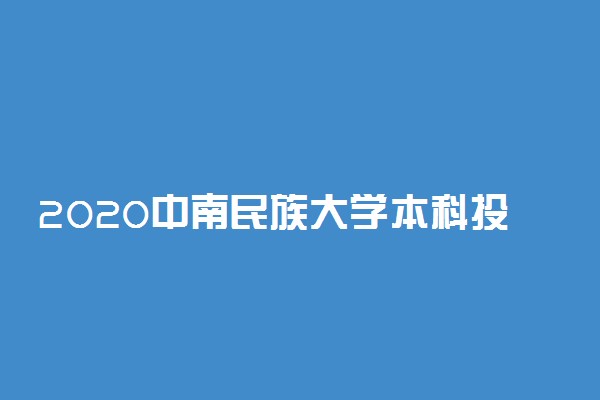 2020中南民族大学本科投档录取分数线