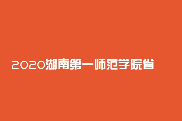 2020湖南第一师范学院省内投档分数线