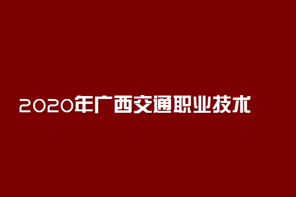 2020年广西交通职业技术学院招生专业一览表