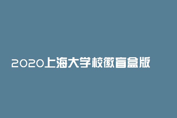 2020上海大学校徽盲盒版录取通知书出炉