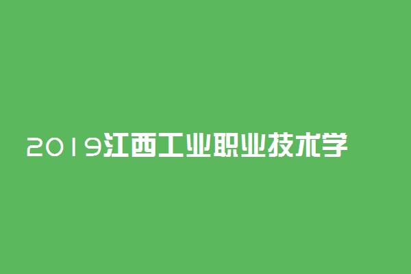 2019江西工业职业技术学院各省录取分数线一览表
