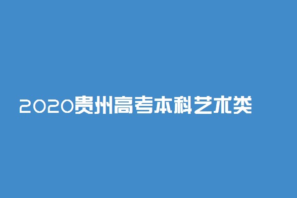 2020贵州高考本科艺术类征集志愿招生计划