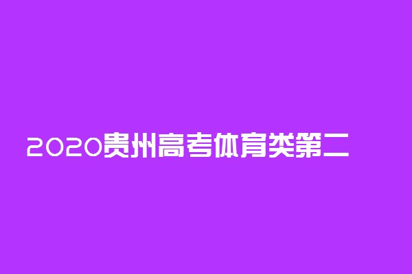 2020贵州高考体育类第二批本科院校征集志愿填报时间