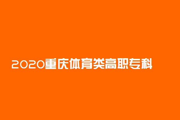 2020重庆体育类高职专科批征集志愿填报时间