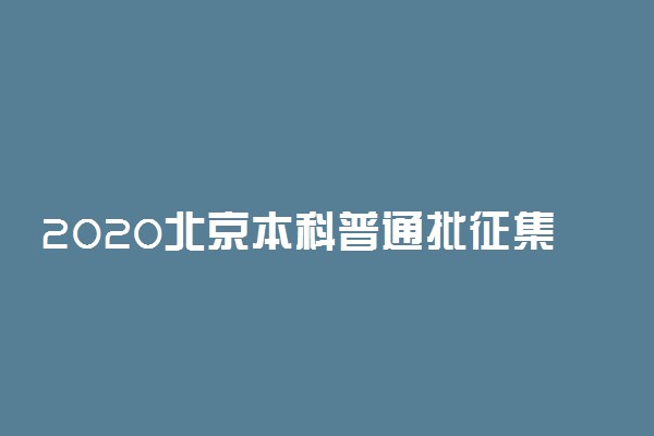 2020北京本科普通批征集志愿招生计划