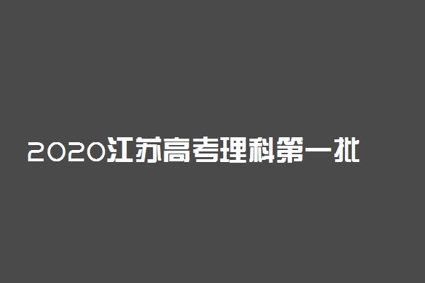 2020江苏高考理科第一批本科院校征集志愿招生计划