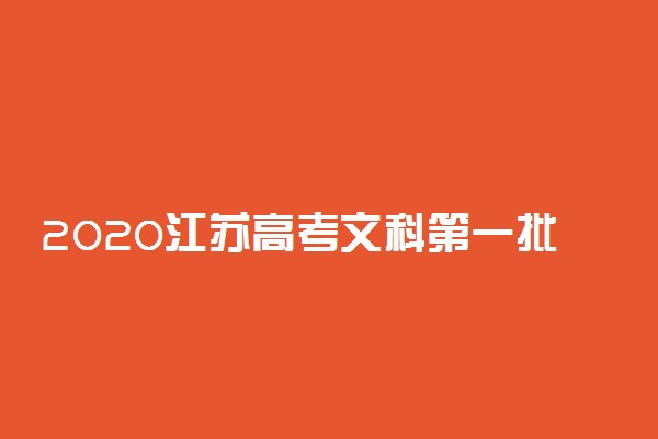 2020江苏高考文科第一批本科院校征集志愿招生计划