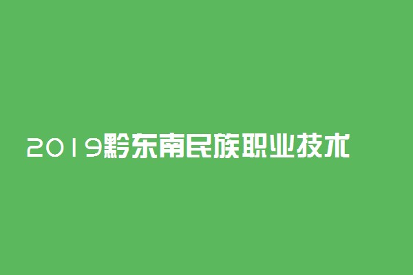 2019黔东南民族职业技术学院各省录取分数线是多少