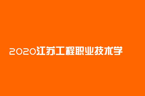 2020江苏工程职业技术学院开学报到时间