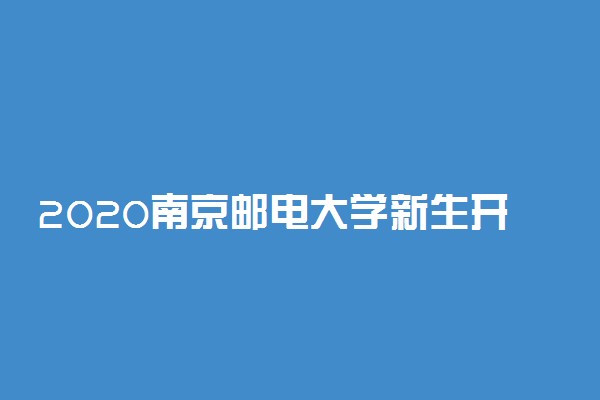 2020南京邮电大学新生开学报到时间