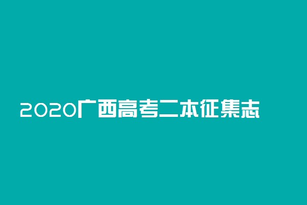 2020广西高考二本征集志愿时间