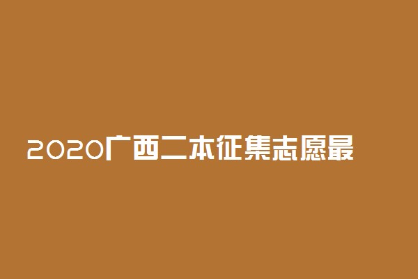 2020广西二本征集志愿最低投档分数线