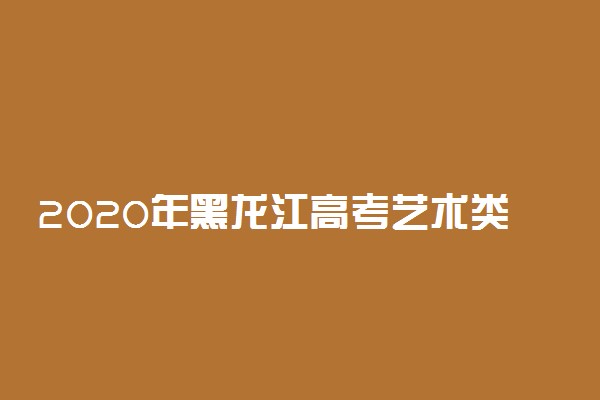 2020年黑龙江高考艺术类本科二批B段最后一次征集志愿填报时间