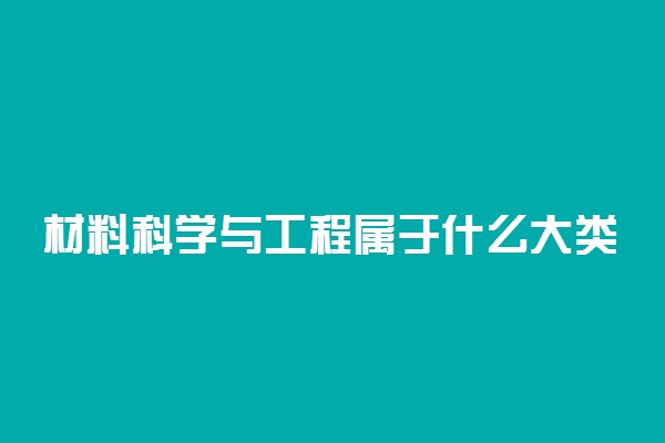 材料科学与工程属于什么大类