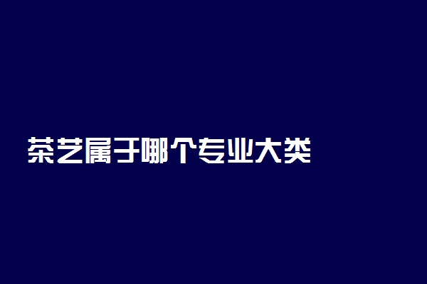 茶艺属于哪个专业大类