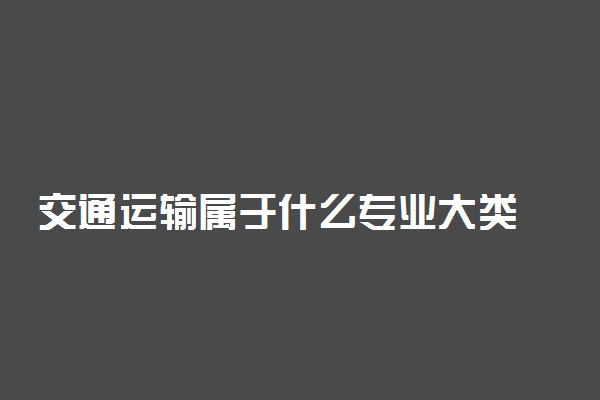 交通运输属于什么专业大类