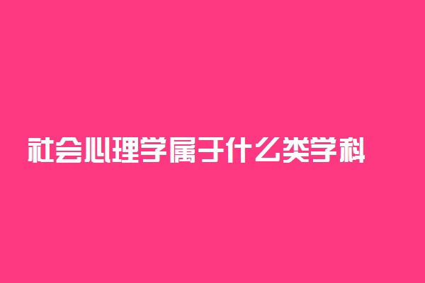 社会心理学属于什么类学科