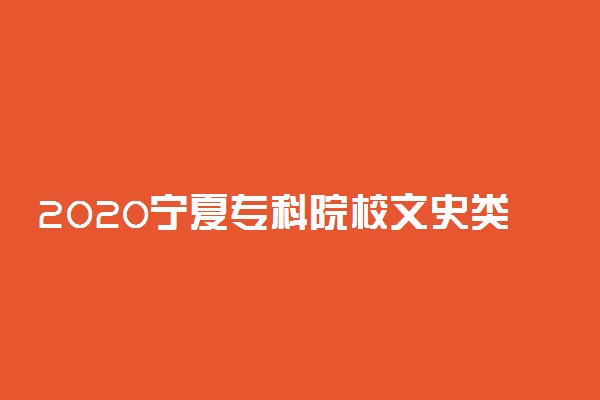 2020宁夏专科院校文史类投档分数线